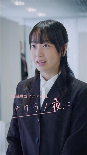 サクラノ夜ニ予告編 就活応援ショートドラマ3月末公開！