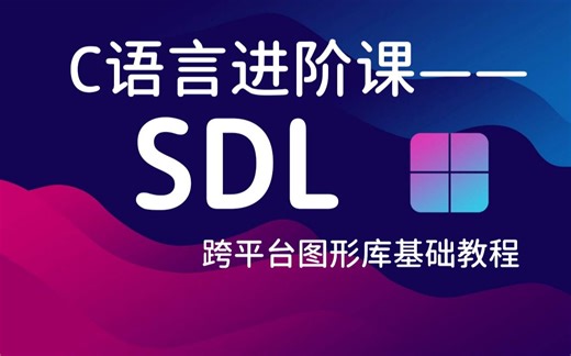 【C语言进阶课】SDL跨平台图形库基础使用教程！C语言跨平台游戏开发基础，C语言游戏开发第一步，一小时快速上手！思路分析 代码演示，零基础快速掌握（附源码）