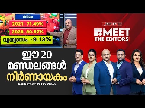 ഈ 20 മണ്ഡലങ്ങള്‍ നിര്‍ണായകം; കണക്കിലെ കളികള്‍ ഇങ്ങനെ | MEET THE EDITORS