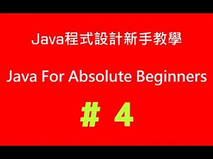 #4 Java程式設計新手教學 - 整數與小數