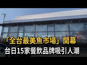 「全台最美魚市場」開幕！台日15家餐飲品牌吸引人潮－民視新聞
