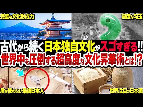 【総集編】古代から続く日本人独自の超高度な文化形成力がスゴすぎる【衝撃】