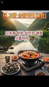 내 고향 순창이여 [2탄] 🌶 고추장 된장 섬진강 재첩 으뜸이라 | 순창 명물 트로트 | 맛의 고장 순창 #Shorts