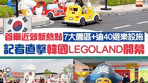 韓國LEGOLAND開幕｜即睇7大主題園區有咩玩