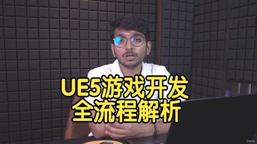 【国语】虚幻引擎UE5游戏开发全流程解析与学习路径指南-下