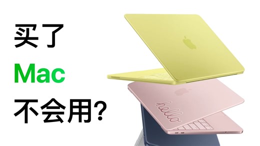 Mac 零基础完全上手指南，超详细保姆级教程！