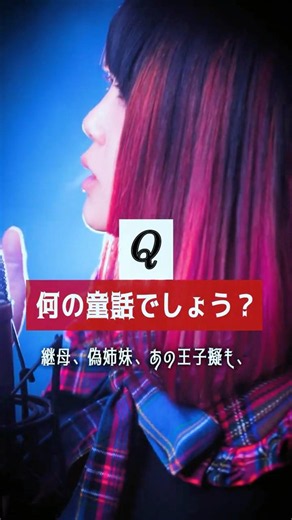 【何の童話でしょう？】もし、シンデレラの〇〇がいたら…？【死ンデルラ】#shorts #original #tiktok