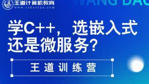 【直播回放】学C++，微服务or嵌入式？ 2026年04月20日14点场