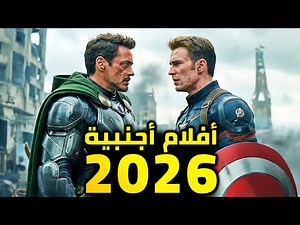 أفلام 2026 هتكسّر الدنيا ! اليك القائمة الكاملة