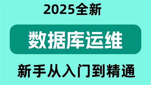 【B站强推】数据库技术教程，MySQL性能优化/SQL性能调优，重点都在这里了！让你少走99%弯路！