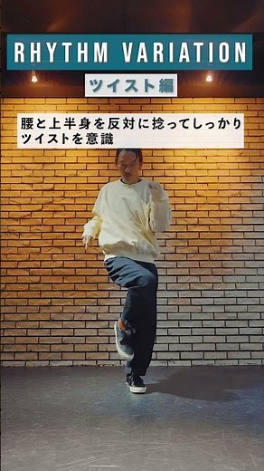 【DANCE LESSON 32】Rhythm variation ツイスト ダンスレクチャー動画