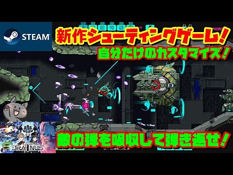 【新作シューティングゲーム！】美麗２Ｄシューター！敵の弾を吸収して弾く！多彩なカスタマイズ可能！2022新作【DRAINUS】