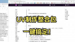 如何用UV制作一键整合包(win)