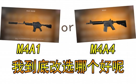 M4A1和M4A4到底哪个适合你呢？到底用哪个好呢