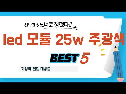led 모듈 25w 주광색 후기 리뷰 추천 TOP5