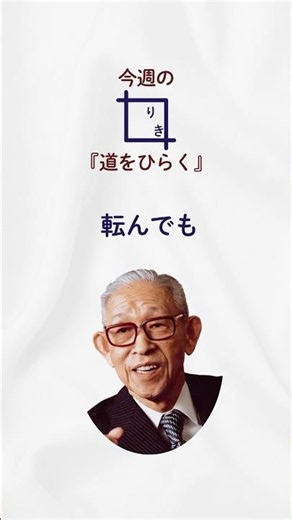 松下幸之助『道をひらく』より_転んでも_50 #名言
