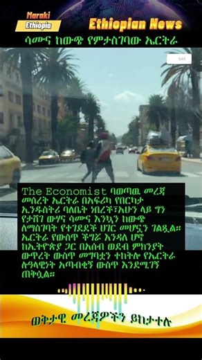 ሳሙና ከውጭ የምታስገባው ኤርትራ Ethiopian news #EthiopiaNews #HabeshaNews #Eritrea