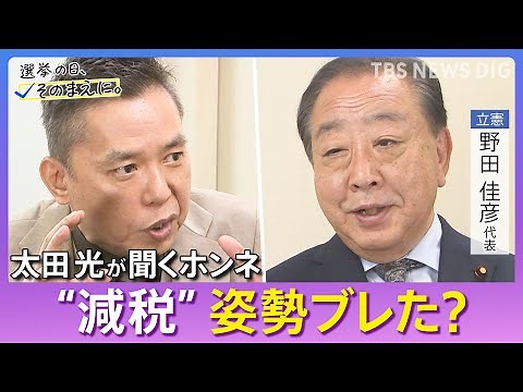 【太田光が問う／立憲民主党】野田佳彦代表ホンネ対談 選挙の日、そのまえに。｜TBS NEWS DIG