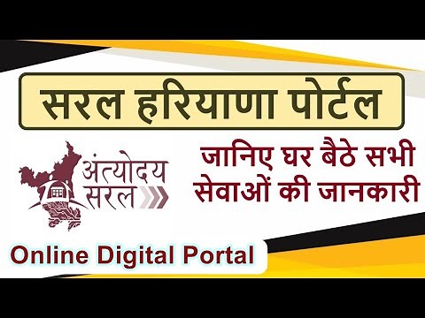 saral haryana registration kaise kare | haryana saral portal kya hai | haryana saral portal |हरियाणा