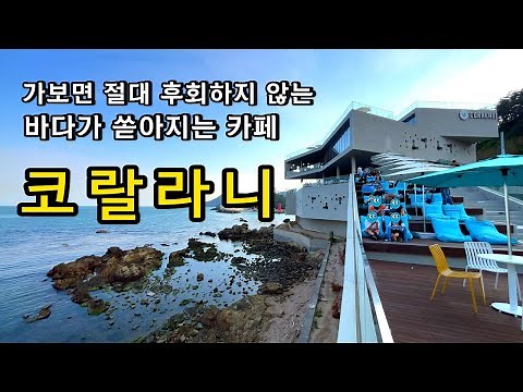 [Busan Cafe] Coralani, the Best Ocean View Cafe / Gijang Cafe Recommendation