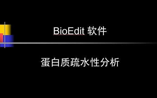 17使用BioEdit软件分析蛋白质疏水性