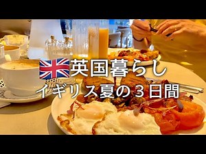 【英国暮らし】イギリス夏の3日間/英国田舎町/野菜の南蛮漬け/海外暮らし/ヨーロッパ生活vlog/50代主婦/ボーダーテリア