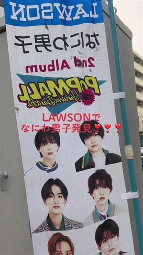 なにわ男子の旗、LAWSONで発見❣️❣️❣️ LAWSONの店長と知り合いだから、旗頂いた🥰❤️❤️❤️✨✨✨ 部屋には飾れないから、丸めて保管中😭😭😭 #なにわ男子 #LAWSON #西畑大吾 #道枝駿佑