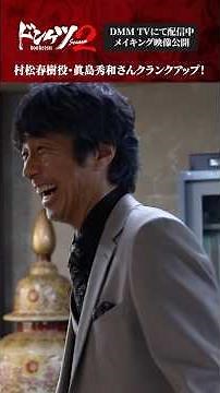 #青柳翔 さん #眞島秀和 さんのクランクアップに密着😎#ドンケツ2 『ドンケツ season2』DMM TVで独占配信中👊🏻🌕