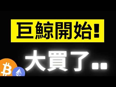 比特幣64000插針彈起! 還能漲到哪? 交易所突發出現更大量買單..大鯨魚開始布局下輪牛市!? #BTC #ETH
