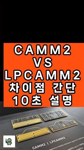 [최초] CAMM2 VS LPCAMM2 설명 [국내최초비교]