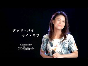「グッド・バイ・マイ・ラブ」宮苑晶子