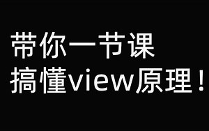 Android开发：带你一节课搞懂view原理！