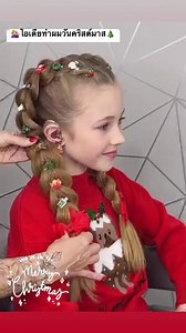 2.3M views · 63K reactions | ‍♀️ไอเดียทำผมวันคริสต์มาสน่ารักมาก ลองไปทำกันดูนะคะ✨ | 239 Reviews | Facebook