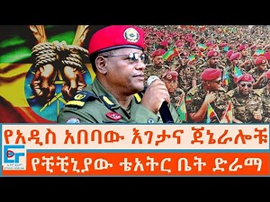 የአዲስ አበባው እገታና ጀኔራሎቹ ፤ የቺቺኒያው ቴአትር ቤት ድራማ| ETHIO FORUM