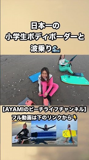 I went surfing with an elementary school bodyboarder who is the All Japan Champion.