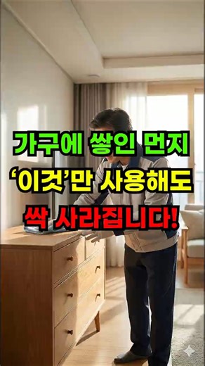 가구에 먼지 생겼을때 물티슈대신 이거쓰세요