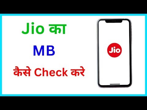 Jio ka MB kaise check kare | Jio data balance kaise check kare | Jio data usage kaise check kare