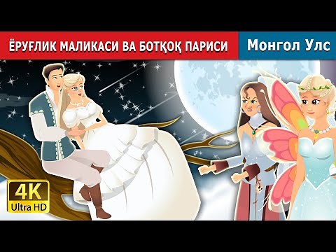 Daylight and swamp fairy in Uzbek | ЁРУҒЛИК МАЛИКАСИ ВА БОТҚОҚ ПАРИСИ | Uzbek Fairy Tales
