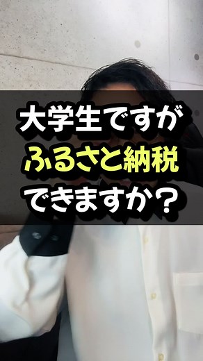 大学生のふるさと納税の真実