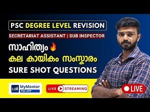 PSC Degree Revision Marathon Live🔴 | സാഹിത്യം, കല, സാംസ്കാരികം, കായികം #pscliveclass #subinspector