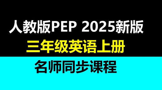 高清版 小学英语三年级上册人教版PEP 适合2025年学习 三年级3年级上册英语人教版最新版教材 名师课程合集 教学视频