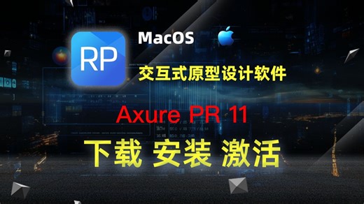 Axure RP 11 for Mac(交互式原型设计) 下载、安装、激活教程
