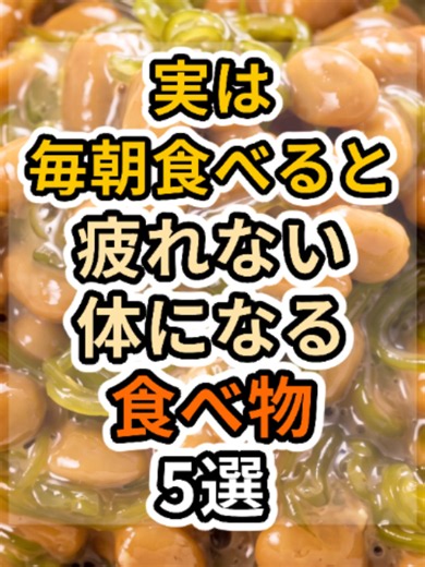 【フォローといいねお願いします😊】実は毎朝食べると疲れない体になる食べ物5選 #健康 #雑学 #予防医療 #医療 #予防 #体調 #疲れ #疲労 #朝ごはん
