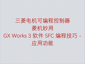 三菱电机可编程控制器菱机妙用之 GX Works 3 软件 SFC 编程技巧 - 应用功能
