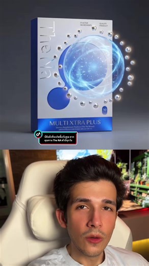 นี่คือสิ่งที่จะเกิดขึ้นกับคุณ หากคุณทาน The NA ตัวนี้ทุกวัน #multixtraplus #วิตามินเม็ดตุ้ย #วิตามินเพิ่มน้ำหนัก ##thenathailand