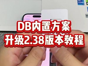 DB2.38版本使用教程