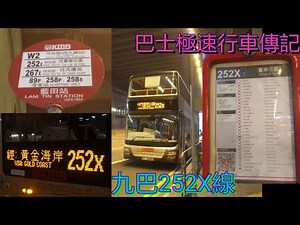 [巧遇男人.屯公撞車大擠塞] 巴士極速行車傳記➖KMB 九巴252X線