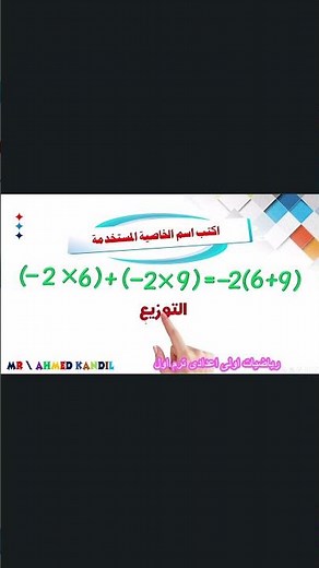 ضرب وقسمة الأعداد الصحيحة #رياضيات