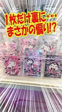 Paper cards and case for just 1000 yen!? Unboxing the Sanrio Harmonyland limited edition My Melod...