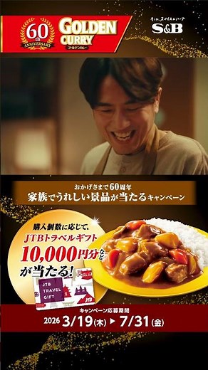 S&B Foods "Golden Curry Mansion Medium Spicy/Spicy" Campaign Now Underway